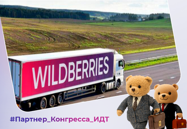 Навстречу Конгрессу ИДТ: как Wildberries & Russ поддерживает российские бренды 