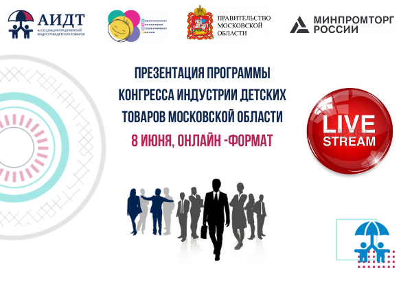 Презентация программы Конгресса индустрии детских товаров Московской области