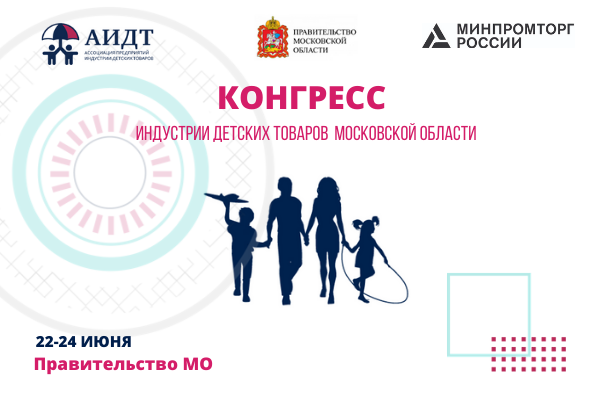 Программа Конгресса индустрии детских товаров Московской области 