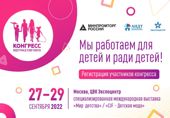  Межрегиональный этап Конгресса индустрии детских товаров  состоится в сентябре