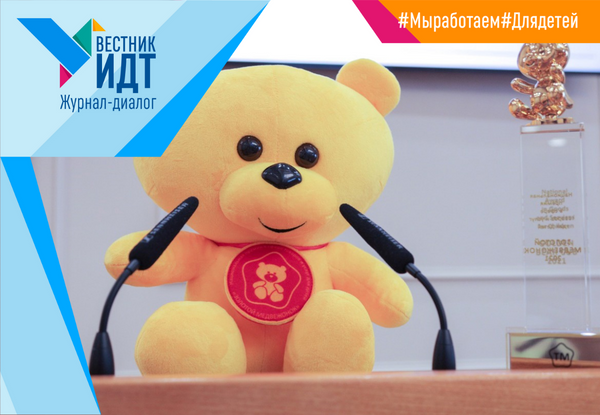Золотой медвежонок дал большое интервью для официального журнала Конгресса ИДТ