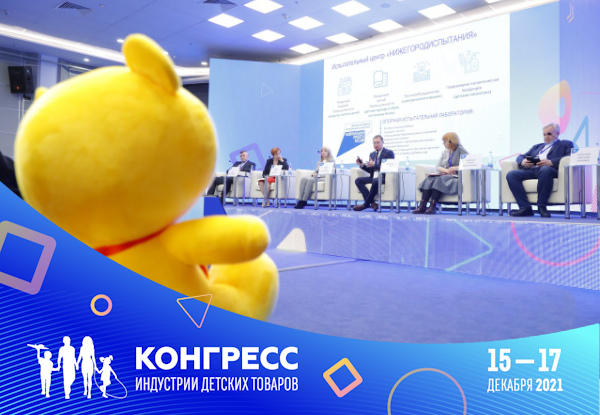 Итоги конкурса для лабораторий «За безопасность детства» были подведены на XII Конгрессе ИДТ