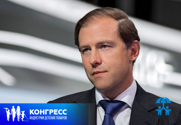 Денис Мантуров поприветствовал участников Конгресса индустрии детских товаров