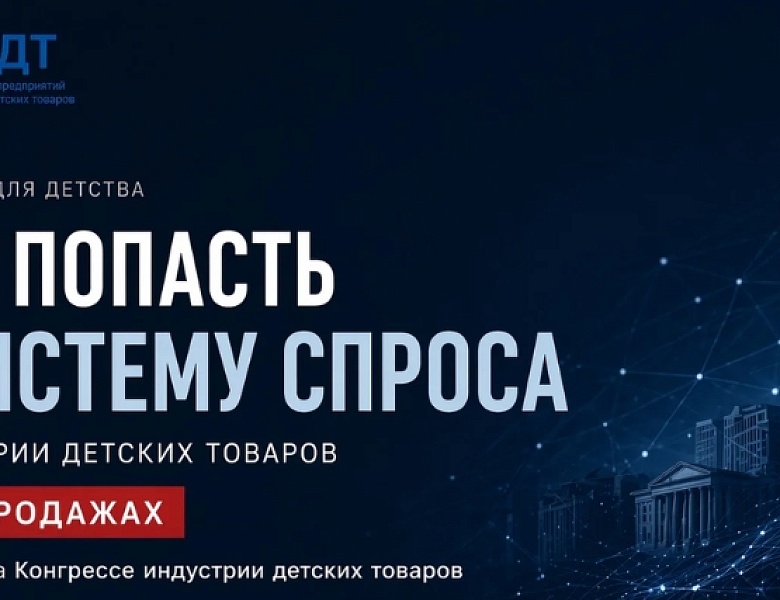 Где формируется спрос в индустрии детских товаров: новая модель рынка