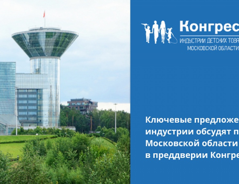 Ключевые предложения по развитию индустрии обсудят производители Московской области в преддверии Конгресса ИДТ