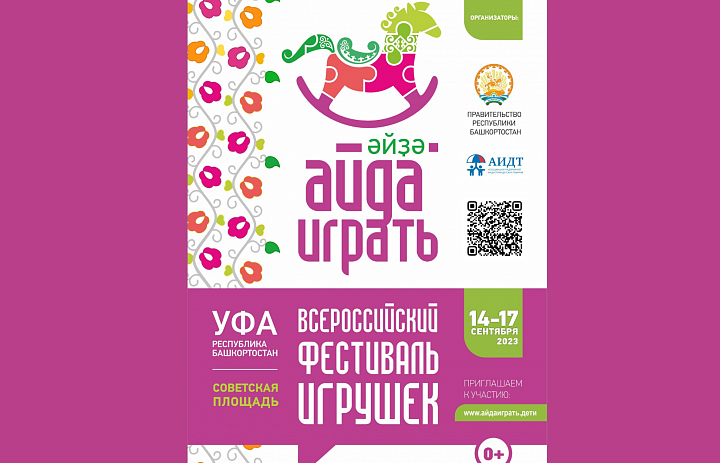 Игра с пользой: приглашаем производителей ИДТ к участию в фестивале «Айда играть» в Уфе