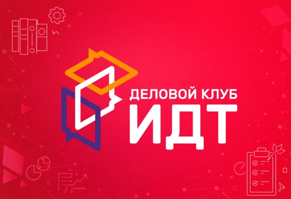 Деловой клуб ИДТ начинает работу на Конгрессе и приглашает участников рынка к встречам с РВБ