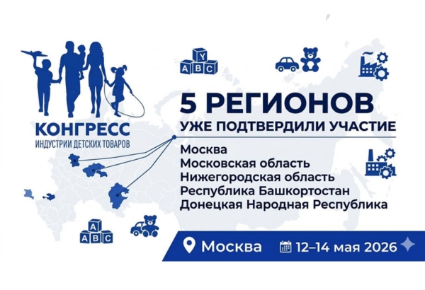 Конгресс индустрии детских товаров пройдет 12–14 мая 2026 года