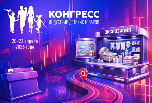 Началось формирование экспозиции Конгресса индустрии детских товаров – 2026