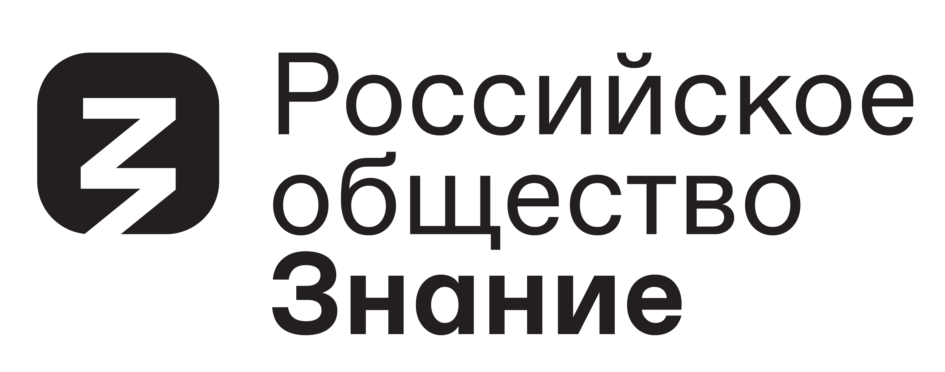 Российское общество «Знание»