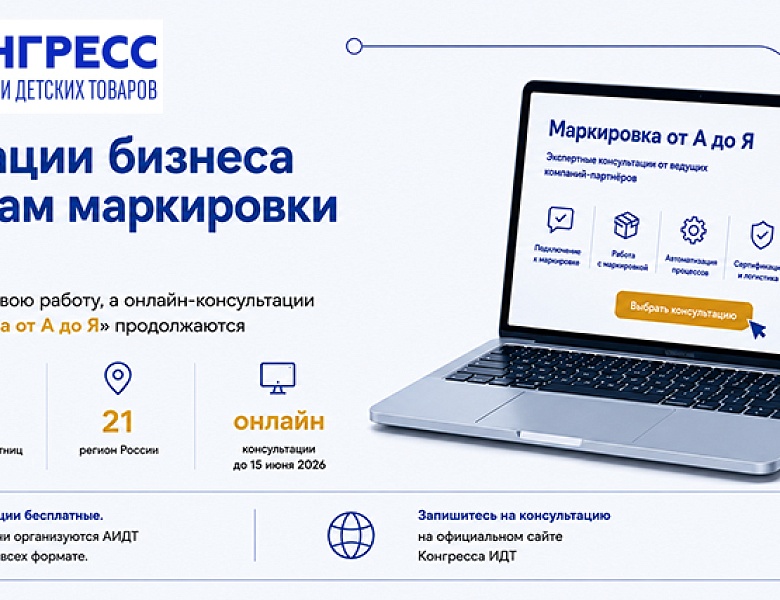 Консультации бизнеса по вопросам маркировки от А до Я