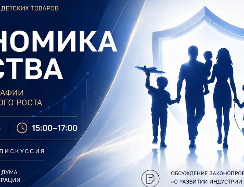 От серых схем к системному регулированию: парламентская дискуссия о будущем индустрии для детства