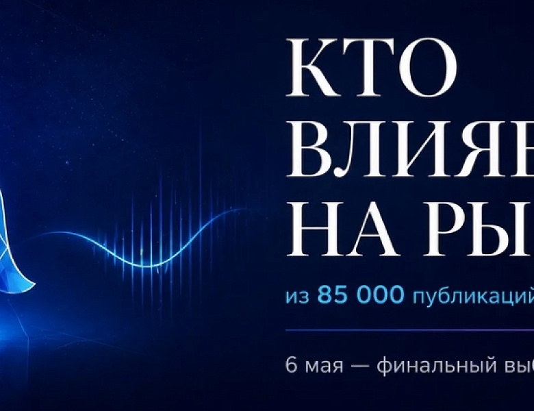 6 мая индустрия зафиксирует, какая журналистика действительно влияет на рынок