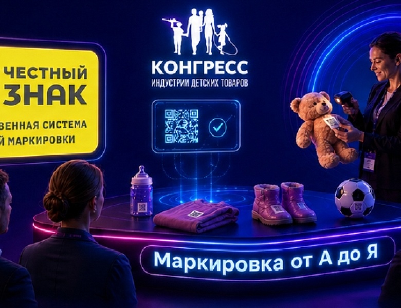 Маркировка детских товаров от А до Я: «Честный знак» на Конгрессе ИДТ