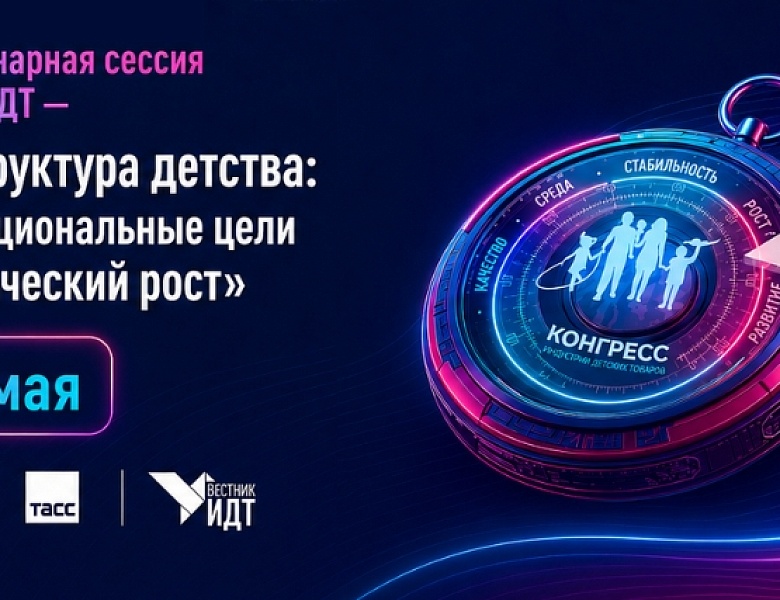Конгресс ИДТ-2026: системные решения для роста производства товаров для детей