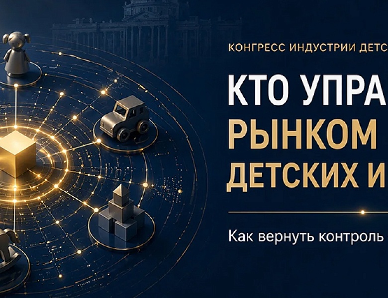 Российская игрушка: как создать спрос через доверие