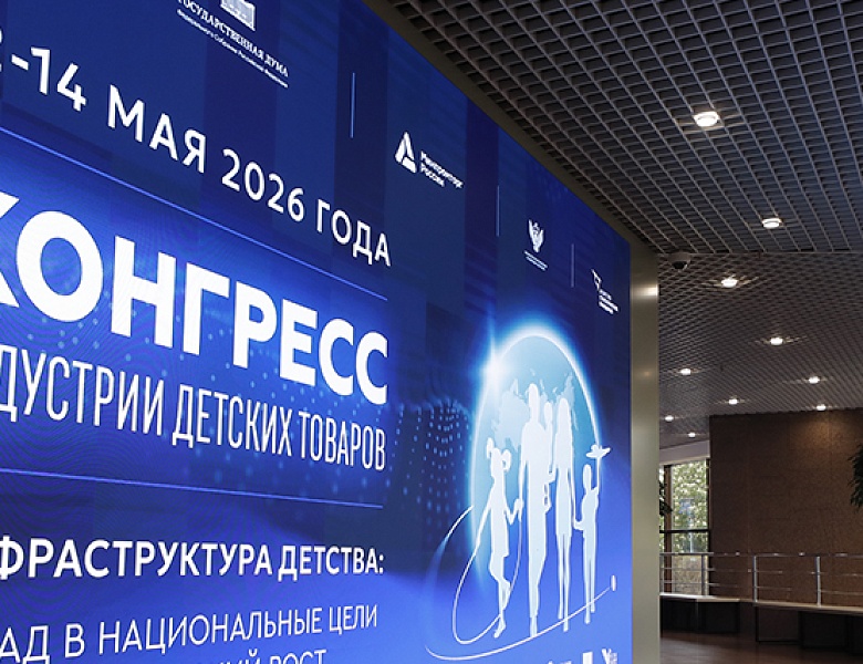 Конгресс индустрии детских товаров начинает свою работу